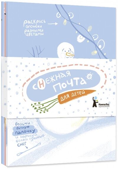 Комплект открыток "Снежная почта для детей" (10 штук) КомпасГид 