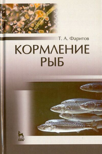 Книга: Кормление рыб. Учебное пособие (Фаритов Табрис Ахмадлисламович) ; Лань, 2016 