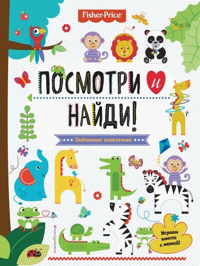 Книга: Посмотри и найди! Забавные животные (Талалаева Е. (отв. ред.)) ; Эксмо, 2018 