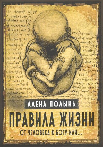 Книга: Правила жизни. От человека к Богу или… (Полынь Алена) ; Велигор, 2019 