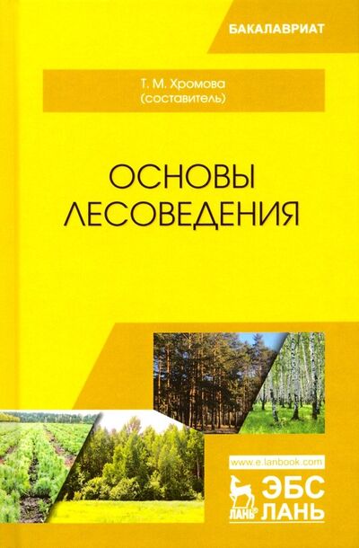 Книга: Основы лесоведения. Учебное пособие (Хромова) ; Лань, 2019 