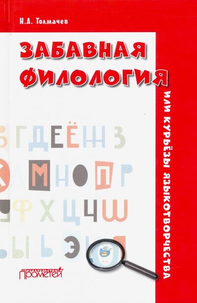 Книга: Забавная филология, или Курьёзы языкотворчества (Толмачев Николай Александрович) ; Прометей, 2020 