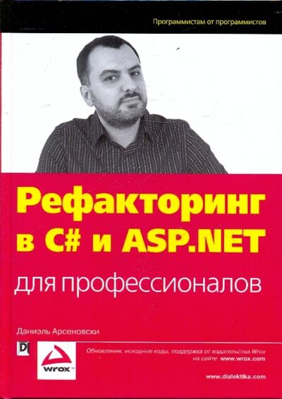 Книга: Рефакторинг в C# и ASP.NET для профессионалов (Арсеновски Даниэль) ; Диалектика, 2010 