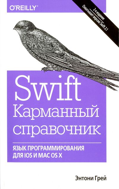Книга: Swift. Карманный справочник. Программирование в среде iOS и ОS X (Грей Энтони) ; Вильямс, 2016 