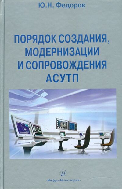 Книга: Порядок создания, модернизации и сопровождения АСУТП (Федоров Юрий Николаевич) ; Инфра-Инженерия, 2011 