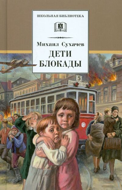 Книга: Дети блокады (Сухачев Михаил Павлович) ; Детская литература, 2020 
