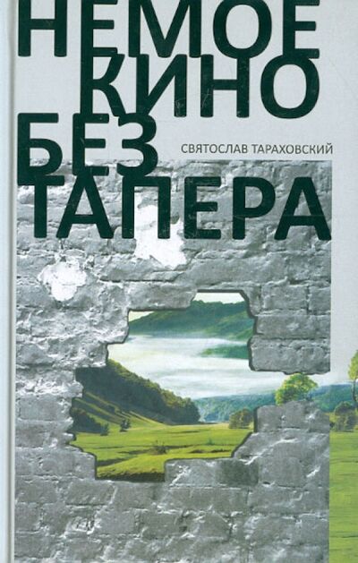 Книга: Немое кино без тапера (Тараховский Святослав) ; Бослен, 2012 