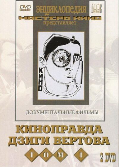 Киноправда Дзиги Вертова. Том 1 (2 DVD) Восток-Видео 