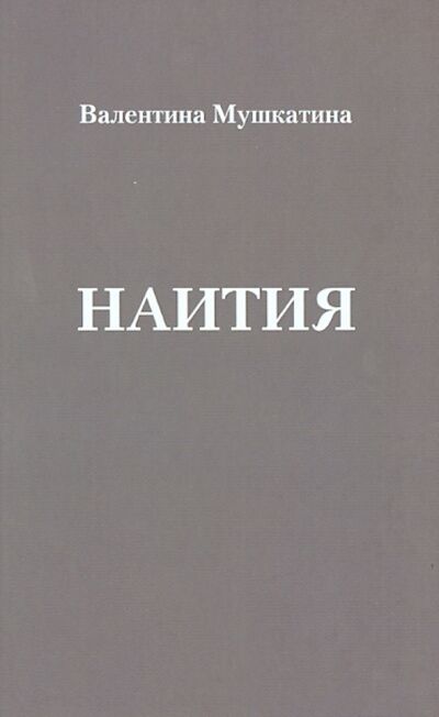 Книга: Наития (Мушкатина Валентина Николаевна) ; У Никитских ворот, 2014 