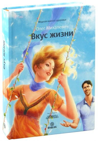 Книга: Вкус жизни (Михалевич Олег Игоревич) ; Библос, 2013 