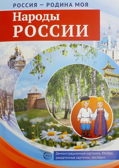 Книга: Россия - Родина моя. Народы России (Цветкова Т. В.) ; Сфера, 2020 