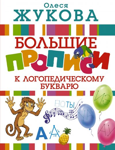 Книга: Большие прописи к логопедическому букварю (Жукова Олеся Станиславовна) ; АСТ, 2022 