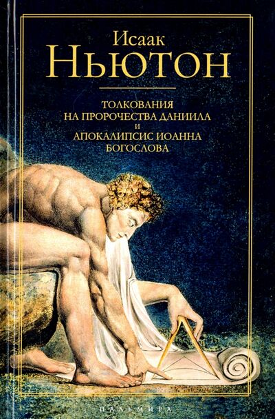Книга: Толкования на пророчества Даниила и Апокалипсис Иоанна Богослова (Ньютон Исаак) ; Пальмира, 2020 