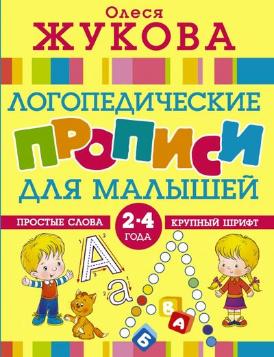Книга: Логопедические прописи для малышей (Жукова Олеся Станиславовна) ; АСТ, 2018 