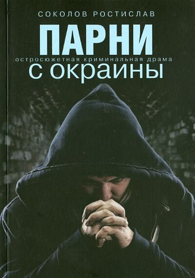 Книга: Парни с окраины (Соколов Ростислав Юрьевич) ; Рипол-Классик, 2015 