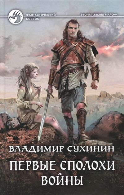 Книга: Первые сполохи войны (Сухинин Владимир Александрович) ; Альфа-книга, 2018 