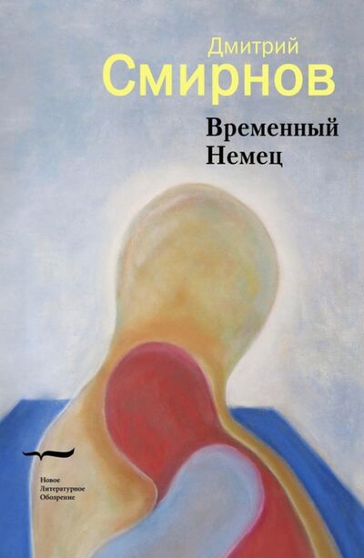 Книга: Временный Немец. Набор выводов (Смирнов Дмитрий) ; Новое литературное обозрение, 2006 