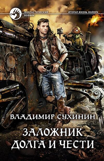 Книга: Заложник долга и чести (Сухинин Владимир Александрович) ; Альфа-книга, 2018 