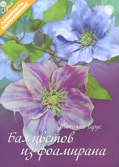 Книга: Бал цветов из фоамирана (Гарус Татьяна) ; Формат-М, 2018 