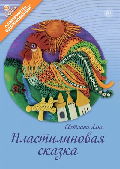 Книга: Пластилиновая сказка (Ляне Светлана) ; Формат-М, 2019 