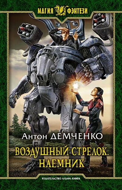 Книга: Воздушный стрелок. Наемник (Демченко Антон Витальевич) ; Альфа-книга, 2018 