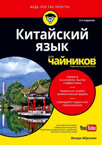 Книга: Китайский язык для чайников (+ аудиокурс on-line) (Абрахам Венди) ; Диалектика, 2020 