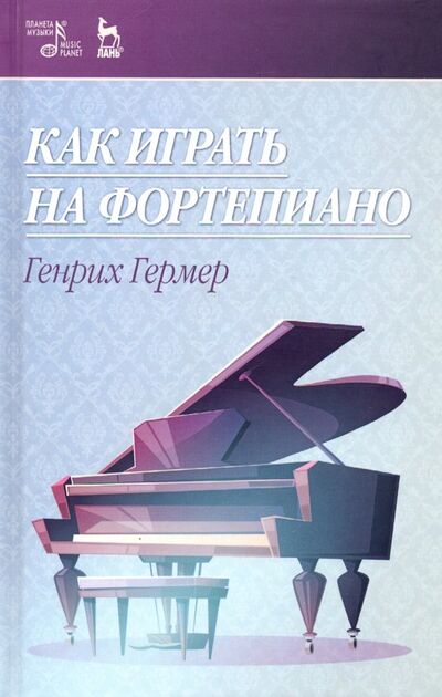 Книга: Как играть на фортепиано. Учебное пособие (Гермер Генрих) ; Планета музыки, 2020 