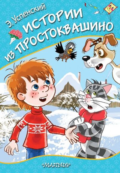 Книга: Истории из Простоквашино (Успенский Эдуард Николаевич) ; Малыш, 2019 