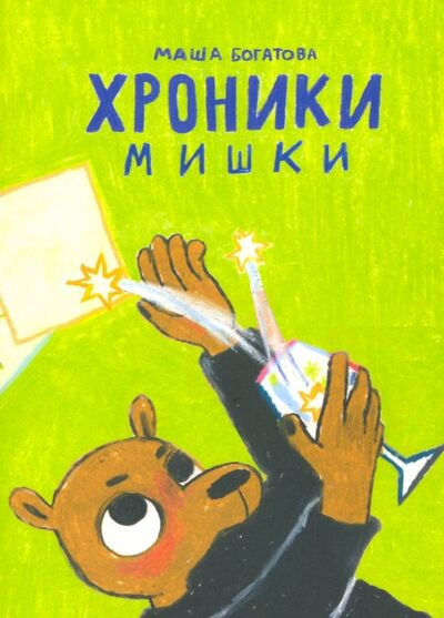 Книга: Хроники Мишки (Богатова Маша) ; КомФедерация, 2019 