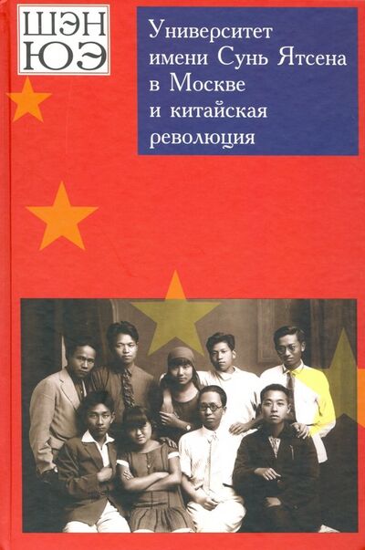 Книга: Университет имени Сунь Ятсена в Москве и китайская революция. Воспоминания (Шэн Юэ) ; Крафт+, 2009 