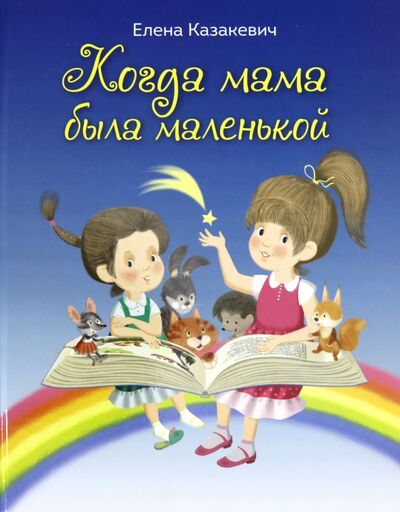 Книга: Когда мама была маленькой : стихи (Казакевич Елена Владимировна) ; Бибком, 2020 