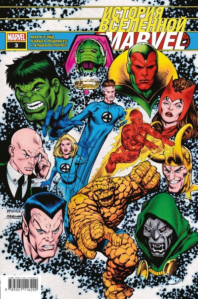 Книга: История вселенной Marvel #3 (Уэйд Марк) ; Комильфо, 2020 