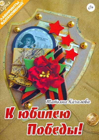 Книга: К юбилею Победы! (Качалова Татьяна) ; Формат-М, 2020 