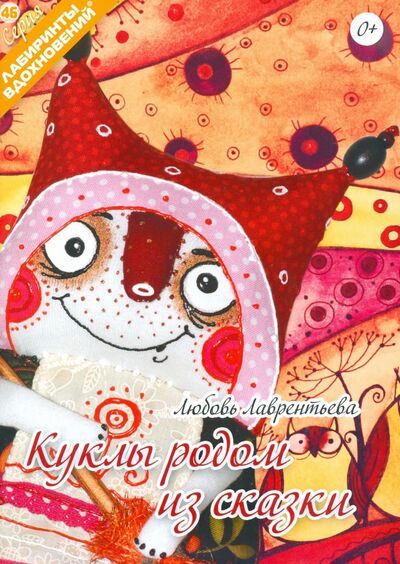 Книга: Куклы родом из сказки (Лаврентьева Любовь Александровна) ; Формат-М, 2020 