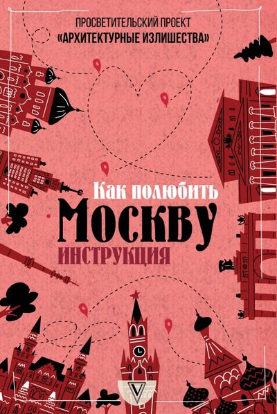 Книга: Архитектурные излишества. Как полюбить Москву (Гнилорыбов Павел Александрович) ; АСТ, 2020 