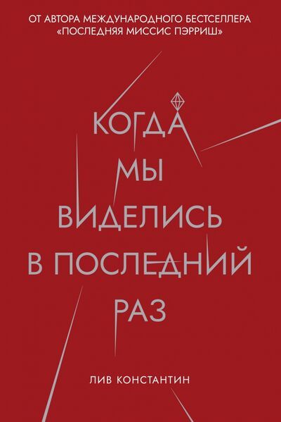 Книга: Когда мы виделись в последний раз (Константин Лив) ; Рипол-Классик, 2020 