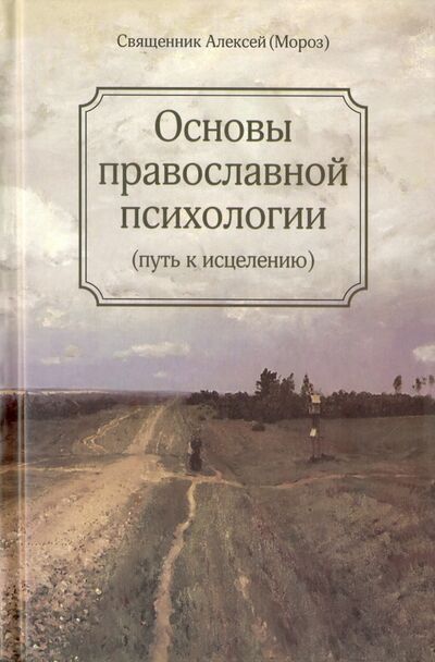 Книга: Основы православной психологии. Путь к исцелению (Священник Алексий Мороз) ; Москва, 2015 