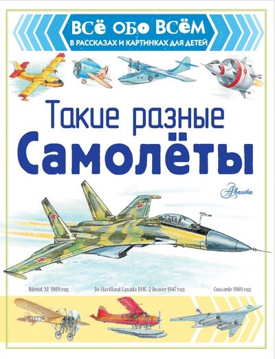 Книга: Такие разные самолёты (Чукавин Александр Александрович) ; Аванта, 2020 