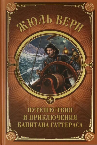 Книга: Путешествия и приключения капитана Гаттераса (Верн Жюль) ; Клуб семейного досуга, 2020 