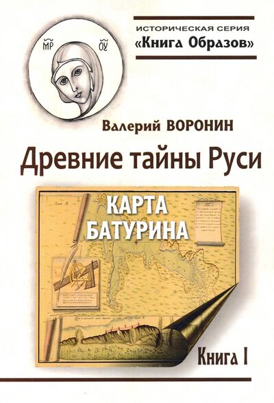 Книга: Древние тайны Руси. Карта Батурина (Воронин Валерий) ; Амрита, 2021 