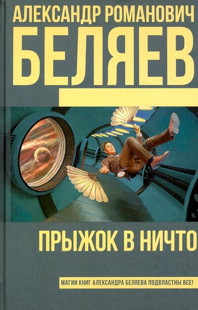Книга: Прыжок в ничто (Беляев Александр Романович) ; АСТ, 2020 