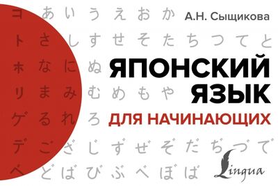 Книга: Японский язык для начинающих (Сыщикова Александра Николаевна) ; АСТ, 2020 