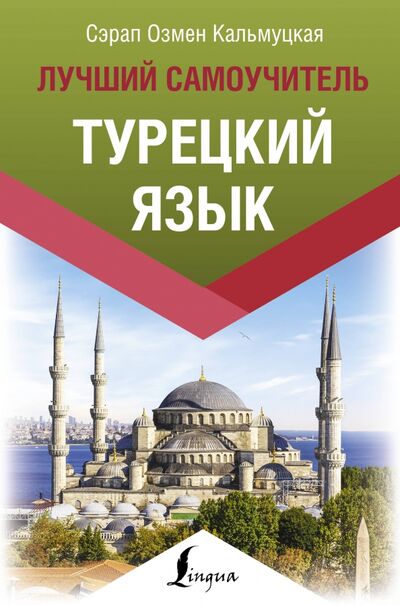 Книга: Турецкий язык. Лучший самоучитель (Кальмуцкая Сэрап Озмен) ; АСТ, 2021 
