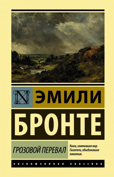 Книга: Грозовой перевал (Бронте Эмили) ; АСТ, 2020 