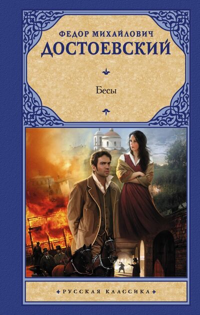 Книга: Бесы (Достоевский Федор Михайлович) ; АСТ, 2020 