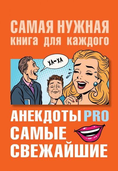 Книга: Анекдоты PRO. Самые свежайшие (Бекичева Юлия) ; АСТ, 2020 
