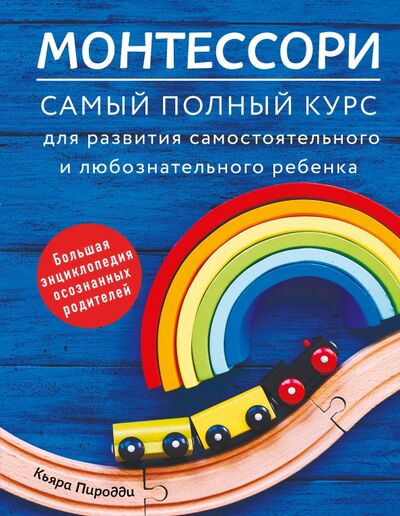 Книга: Монтессори. Самый полный курс для развития самостоятельного и любознательного ребенка (Пиродди Кьяра) ; ИД Комсомольская правда, 2020 