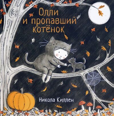 Книга: Олли и пропавший котёнок (Киллен Никола) ; Поляндрия, 2020 