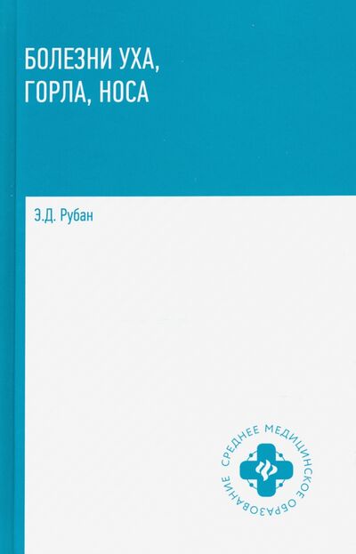 Книга: Болезни уха, горла, носа. Учебное пособие (Рубан Элеонора Дмитриевна) ; Феникс, 2021 