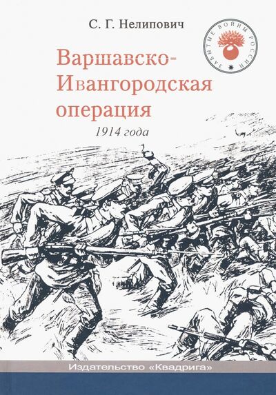 Книга: Варшавско-Ивангородская операция 1914 года (Нелипович Сергей Геннадьевич) ; Квадрига, 2020 